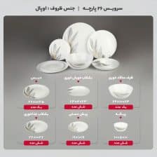 سرویس 26 پارچه مقصود | طرح فیدر طوسی