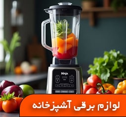 iranjahaz catergory Kitchen1 appliances