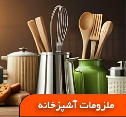 ملزومات اشپزخانه ایران جهاز